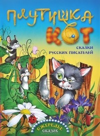 без автора - Плутишка кот. Сказки русских писателей (сборник)