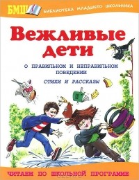  - О правильном и неправильном поведении. Вежливые дети