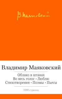 Владимир Маяковский - Облако в штанах. Во весь голос. Люблю. Стихотворения. Поэмы. Пьесы (сборник)