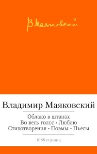 Владимир Маяковский - Облако в штанах. Во весь голос. Люблю. Стихотворения. Поэмы. Пьесы (сборник)