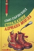 Сью Таунсенд - Страдания Адриана Моула. Признания Адриана Моула (сборник)