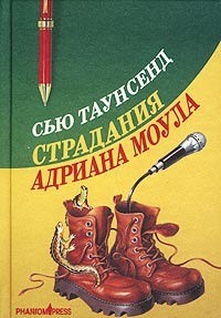 Сью Таунсенд - Страдания Адриана Моула. Признания Адриана Моула (сборник)