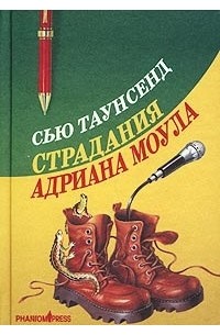 Сью Таунсенд - Страдания Адриана Моула. Признания Адриана Моула (сборник)