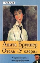 Анита Брукнер - Отель &quot;У озера&quot;