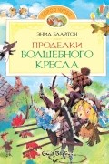 Энид Блайтон - Проделки волшебного кресла