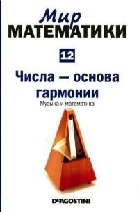  - Числа - основа гармонии. Музыка и математика