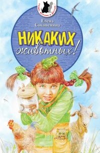 Елена Соковенина - Никаких животных