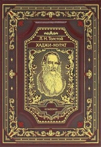 Л. Н. Толстой - Хаджи-Мурат (сборник)