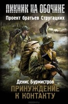 Денис Бурмистров - Принуждение к контакту