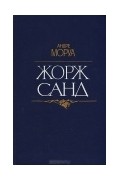 Андре Моруа - Жорж Санд