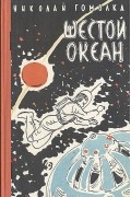 Николай Гомолка - Шестой океан