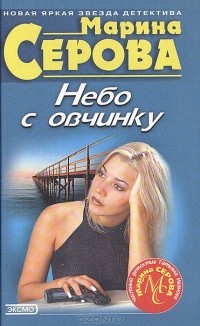Марина Серова - Небо с овчинку (сборник)