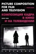 Питер Уорд - Композиция кадра в кино и на телевидении