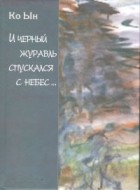 Ко Ын - И черный журавль спускался с небес...