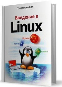 Владимир Олегович Тихомиров - Введение в Linux