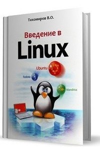 Введение в Linux