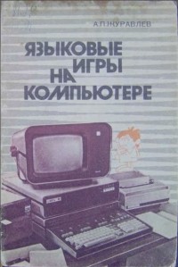 А. П. Журавлев - Языковые игры на компьютере
