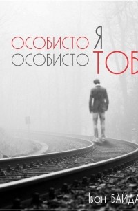 Иван Байдак - Особисто Я Особисто Тобі