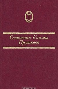 Козьма Прутков - Сочинения Козьмы Пруткова