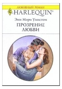 Энн Мэри Уинстон - Прозрение любви