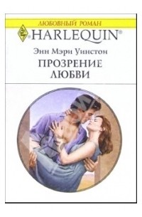 Энн Мэри Уинстон - Прозрение любви