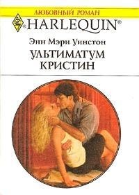 Энн Мэри Уинстон - Ультиматум Кристин
