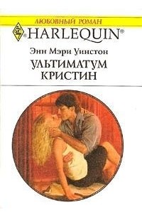 Энн Мэри Уинстон - Ультиматум Кристин