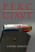 Рекс Стаут - Снова убивать