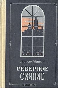 Мария Марич - Северное сияние. Роман в двух книгах. Книга 2