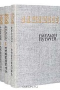 Вячеслав Шишков - Емельян Пугачев (комплект из 3 книг)