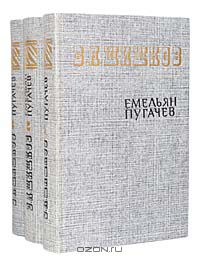 Вячеслав Шишков - Емельян Пугачев (комплект из 3 книг)