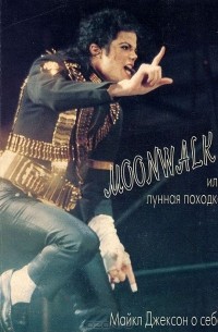 Майкл Джексон - Moonwalk или лунная походка Майкла Джексона