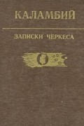 Записки черкеса