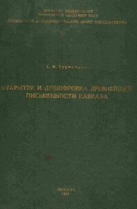 Г. Ф. Турчанинов - Открытие и дешифровка древнейшей письменности Кавказа