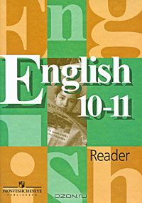  - English 10-11: Reader / Английский язык. Книга для чтения. 10-11 классы