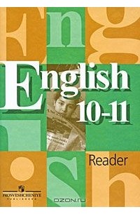  - English 10-11: Reader / Английский язык. Книга для чтения. 10-11 классы
