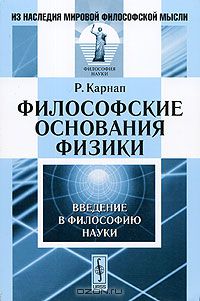 Рудольф Карнап - Философские основания физики. Введение в философию науки