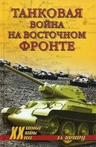 Александр Широкорад - Танковая война на Восточном фронте