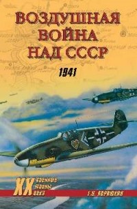 Геннадий Корнюхин - Воздушная война над СССР. Год 1941