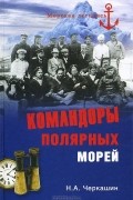 Николай Черкашин - Командоры полярных морей