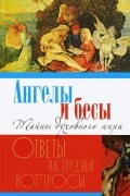  - Ангелы и бесы. Тайны духовного мира