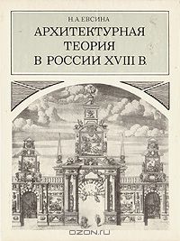 Наталья Евсина - Архитектурная теория в России XVIII в.