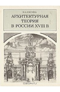 Наталья Евсина - Архитектурная теория в России XVIII в.