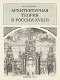Наталья Евсина - Архитектурная теория в России XVIII в.