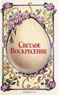  - Светлое Воскресение (сборник)