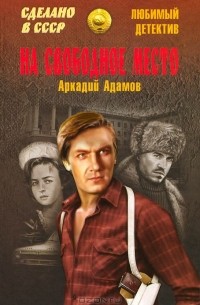 Аркадий Адамов - На свободное место