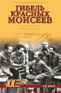 Николай Коняев - Гибель красных Моисеев