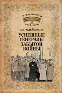А.В. Олейников - Успешные генералы забытой войны