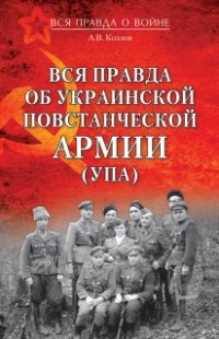 А.В. Козлов - Вся правда об Украинской Повстанческой Армии