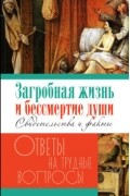 Г. В. Калинина - Загробная жизнь и бессмертие души. Тайны загробного мира